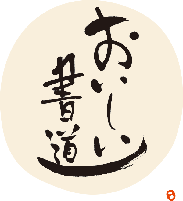 おいしい書道株式会社